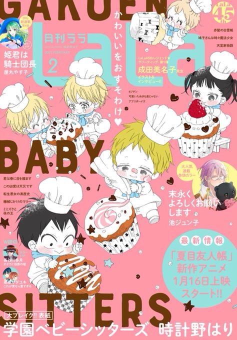 #LaLa 2月号雑誌発売!「学園ベビーシッターズ」(時計野はり)のスイートな表紙♪★レジェンドグリーティング「成田美名 #LaLa 2月号雑誌発売!「学園ベビーシッターズ」(時計野はり)のスイートな表紙♪★レジェンドグリーティング「成田美名