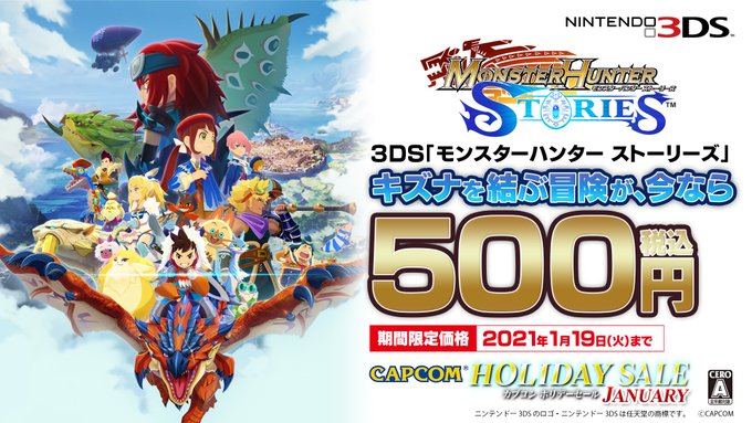 【セール情報】「カプコンホリデーセール」が実施中!3DS版『モンスターハンターストーリーズ』がワンコイン(500円)でお 【セール情報】「カプコンホリデーセール」が実施中!3DS版『モンスターハンターストーリーズ』がワンコイン(500円)でお