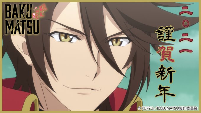 🎍謹賀新年🎍あけましておめでとうございます!今年も「#BAKUMATSU」「#ばくかれ」よろしくお願いいたします⚔🌸原案 🎍謹賀新年🎍あけましておめでとうございます!今年も「#BAKUMATSU」「#ばくかれ」よろしくお願いいたします⚔🌸原案