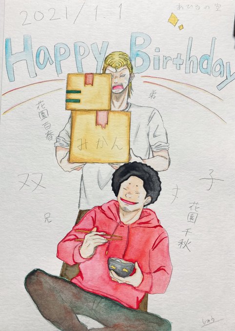 花園兄弟お誕生日おめでとうございやした‼︎日付オーバーしたけど何とか出来た‼︎#花園百春 #花園千秋 #あひるの空 花園兄弟お誕生日おめでとうございやした‼︎日付オーバーしたけど何とか出来た‼︎#花園百春 #花園千秋 #あひるの空