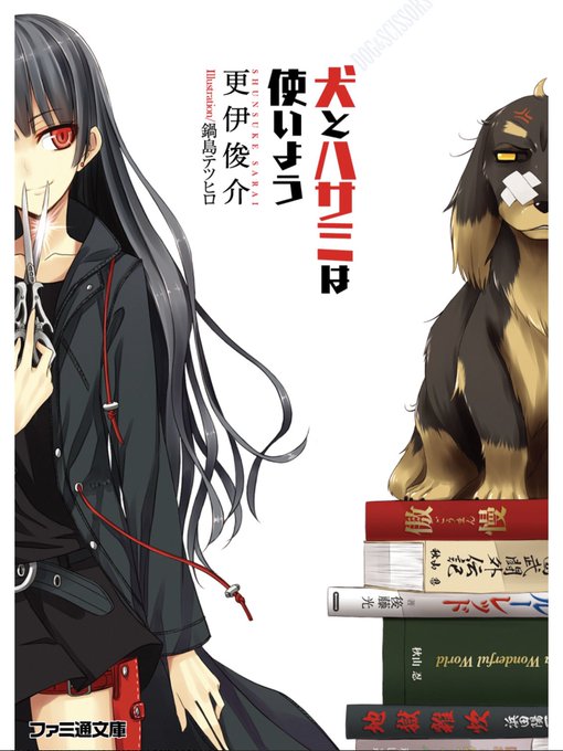 更伊俊介『犬とハサミは使いよう』転生したら犬になっていた件、で始まるエンタメラノベ。活字中毒者、本好きにも刺さる内容とな 更伊俊介『犬とハサミは使いよう』転生したら犬になっていた件、で始まるエンタメラノベ。活字中毒者、本好きにも刺さる内容とな