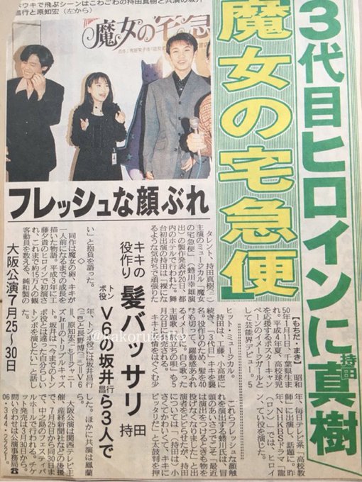 懐かしい新聞記事を上げておきます。魔女の宅急便 3代目トンボV6 『坂井』になっちゃってる坂本昌行(24)と写真には映っ