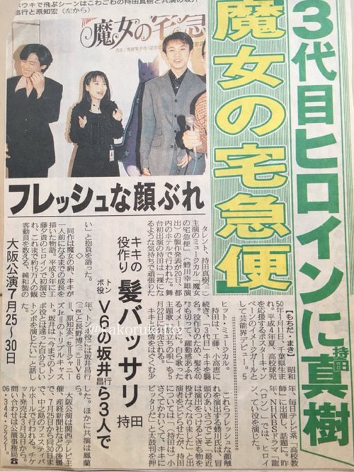 懐かしい新聞記事を上げておきます。魔女の宅急便 3代目トンボV6 『坂井』になっちゃってる坂本昌行(24)と写真には映っ 懐かしい新聞記事を上げておきます。魔女の宅急便 3代目トンボV6 『坂井』になっちゃってる坂本昌行(24)と写真には映っ