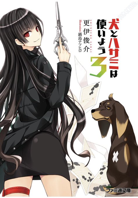 更伊俊介『犬とハサミは使いよう3』密室であった部屋に本が一冊増えていたのはなぜ。ストーカーの狙いとは何か。和人が犬になる 更伊俊介『犬とハサミは使いよう3』密室であった部屋に本が一冊増えていたのはなぜ。ストーカーの狙いとは何か。和人が犬になる