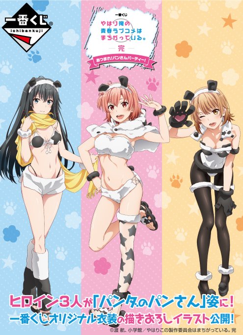 \2021年春発売予定/【一番くじ やはり俺の青春ラブコメはまちがっている。完 あつまれ!パンさんパーティー!】#一番く \2021年春発売予定/【一番くじ やはり俺の青春ラブコメはまちがっている。完 あつまれ!パンさんパーティー!】#一番く