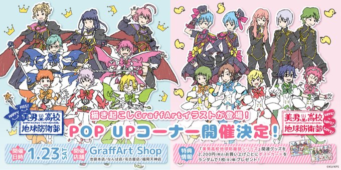 ✨♨お知らせ♨✨1月23日(土)~2月7日(日)の期間、GraffArt Shopにて「美男高校地球防衛部シリーズ」グラ ✨♨お知らせ♨✨1月23日(土)~2月7日(日)の期間、GraffArt Shopにて「美男高校地球防衛部シリーズ」グラ