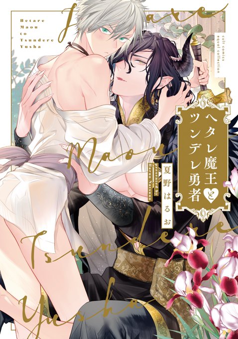 【🎊BLアワード2021🎊】「ヘタレ魔王とツンデレ勇者」(著:夏野はるお)が次に来るBL部門にノミネートされました👑魔王 【🎊BLアワード2021🎊】「ヘタレ魔王とツンデレ勇者」(著:夏野はるお)が次に来るBL部門にノミネートされました👑魔王