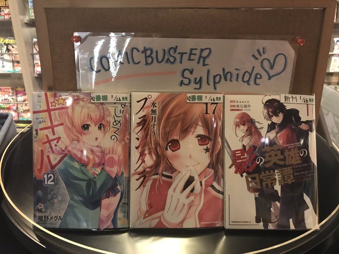 入荷したコミックのご案内その3です#影の英雄の日常譚(1)#プランダラ(17)#はじめてのギャル(12)#コミックバスタ 入荷したコミックのご案内その3です#影の英雄の日常譚(1)#プランダラ(17)#はじめてのギャル(12)#コミックバスタ