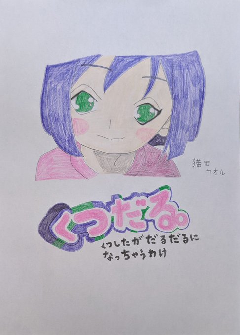 「くつだる。」の猫田カオルのイラストを描きました。 「くつだる。」の猫田カオルのイラストを描きました。