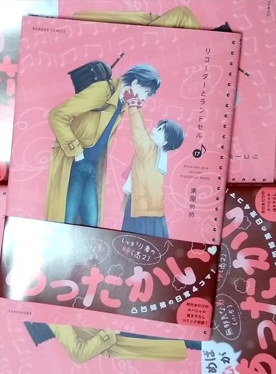 1月25日発売の『リコーダーとランドセル』17巻手元に届きました!ピンクの表紙が可愛いです 1月25日発売の『リコーダーとランドセル』17巻手元に届きました!ピンクの表紙が可愛いです