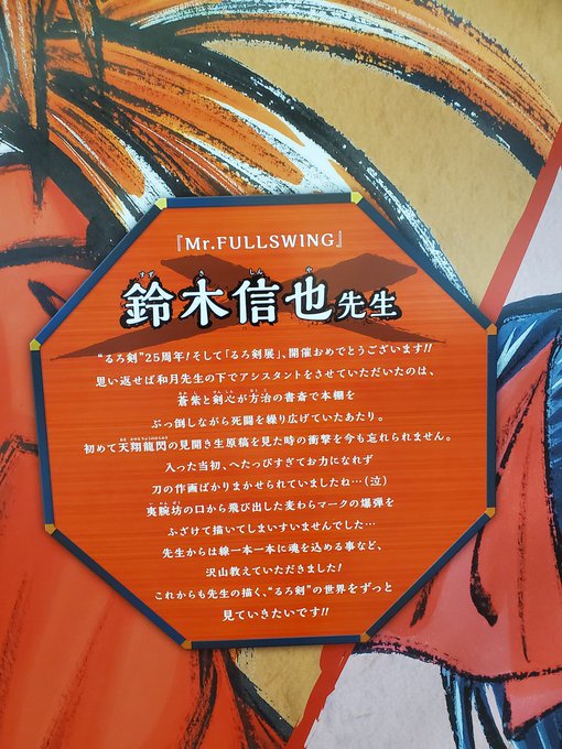 ✘ #るろ剣展 15作家の「祝辞」紹介③!✘ #MrFULLSWING の作者 #鈴木信也 先生、 #銀魂 の #空知英 ✘ #るろ剣展 15作家の「祝辞」紹介③!✘ #MrFULLSWING の作者 #鈴木信也 先生、 #銀魂 の #空知英