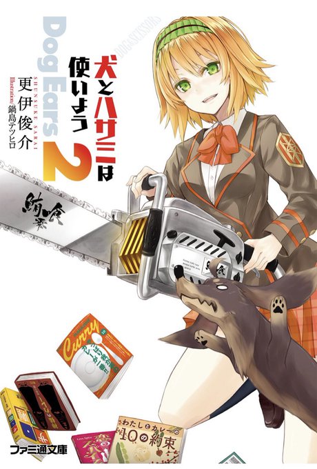 更伊俊介『犬とハサミは使いよう Dog Ears 2』ギャグ妹回に始まり、シリアス妹回で終わり、間はカレーにまみれた一冊 更伊俊介『犬とハサミは使いよう Dog Ears 2』ギャグ妹回に始まり、シリアス妹回で終わり、間はカレーにまみれた一冊