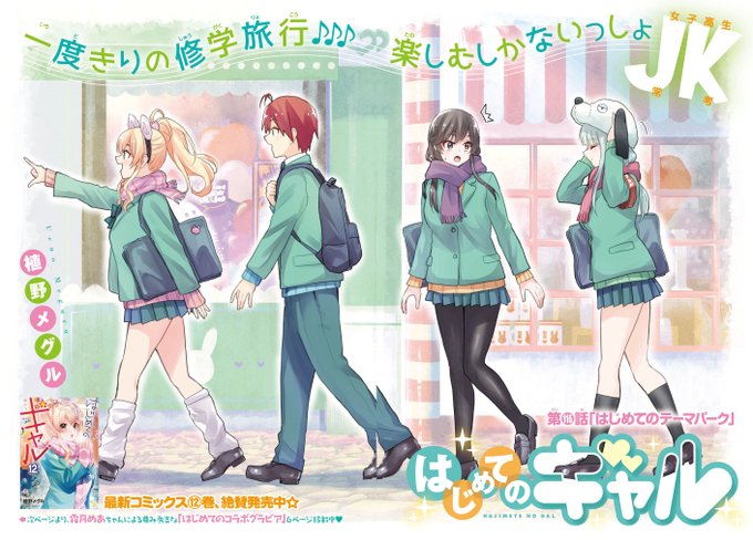 【最新12巻発売記念、巻頭カラー!!】「はじめてのギャル」は今月も一挙2話掲載☆ 修学旅行最大のイベントのユニバーサル 【最新12巻発売記念、巻頭カラー!!】「はじめてのギャル」は今月も一挙2話掲載☆ 修学旅行最大のイベントのユニバーサル