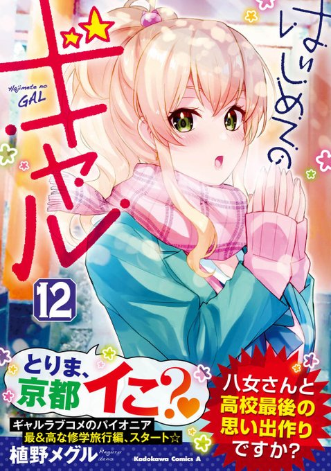 修学旅行編スタート!「はじめてのギャル」最新12巻絶賛発売中! 八女さんが将来留学を考えてると知って、ぴえんヶ丘どすこい 修学旅行編スタート!「はじめてのギャル」最新12巻絶賛発売中! 八女さんが将来留学を考えてると知って、ぴえんヶ丘どすこい