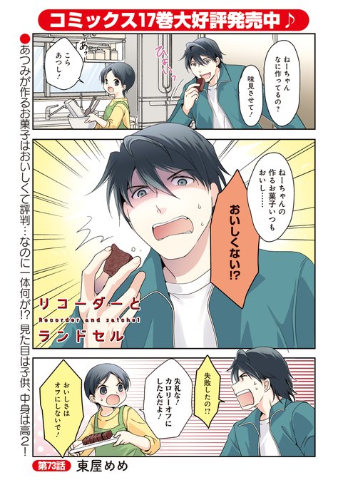 「リコーダーとランドセル」東屋めめ先生コミックス17巻発売記念、巻頭カラー!バレンタイン本番!お菓子作りが得意なあつみの 「リコーダーとランドセル」東屋めめ先生コミックス17巻発売記念、巻頭カラー!バレンタイン本番!お菓子作りが得意なあつみの