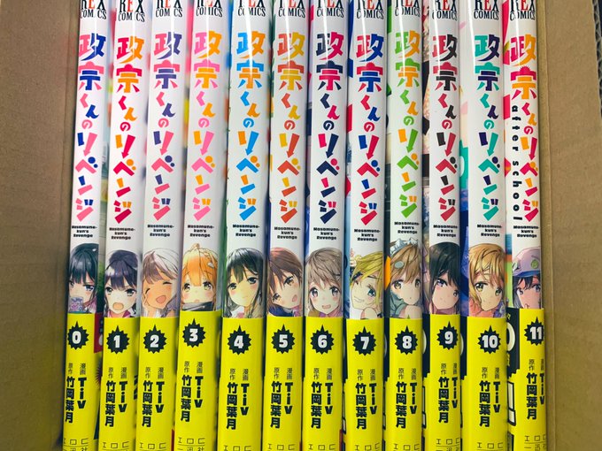 政宗くんのリベンジ全巻セット届いた!!箱もめっちゃ可愛いw今日はこれを読みます!(*•̀ㅂ•́)و✧ 政宗くんのリベンジ全巻セット届いた!!箱もめっちゃ可愛いw今日はこれを読みます!(*•̀ㅂ•́)و✧
