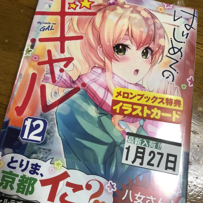 はじギャル読むぞ〜〜〜🥰 はじギャル読むぞ〜〜〜🥰