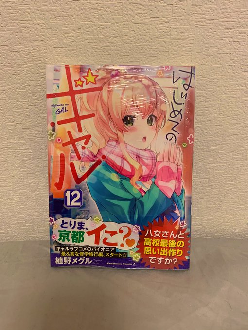 はじギャル12巻get!!🍑11巻が色々とすごくて、"どうなるんだっ"って終わり方したので今から読むのが楽しみですモモォ はじギャル12巻get!!🍑11巻が色々とすごくて、"どうなるんだっ"って終わり方したので今から読むのが楽しみですモモォ