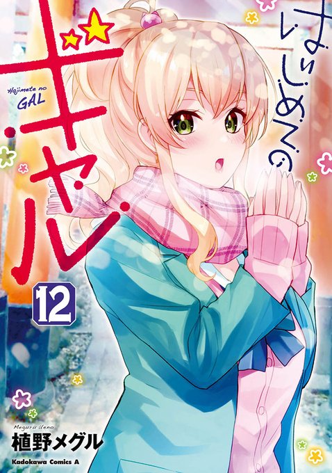 【松山店】☆新刊情報!!☆角川コミックス・エース1月期新刊:植野メグル先生の「はじめてのギャル⑫」がメロンブックス限定特 【松山店】☆新刊情報!!☆角川コミックス・エース1月期新刊:植野メグル先生の「はじめてのギャル⑫」がメロンブックス限定特