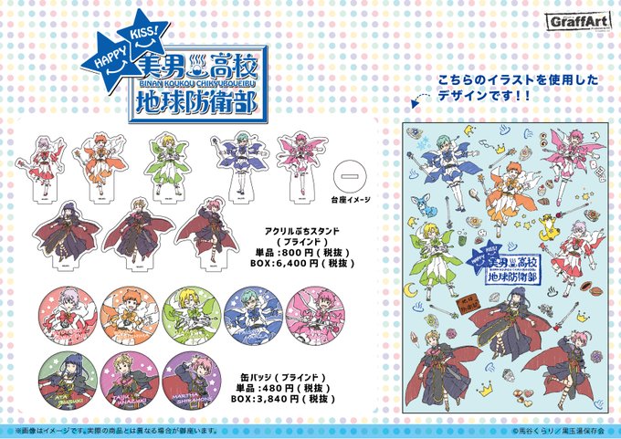 【美男高校地球防衛部HAPPY KISS!】の新商品が、通販にて絶賛販売中!こちらのURLよりぜひご利用ください!⇒全国 【美男高校地球防衛部HAPPY KISS!】の新商品が、通販にて絶賛販売中!こちらのURLよりぜひご利用ください!⇒全国