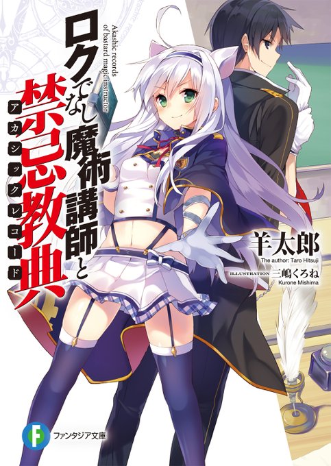 ✨✨らのすぽ投票企画エントリー作品紹介✨✨無限の熱さ!部門エントリー🔥『ロクでなし魔術講師と禁忌教典』投票は1部門1投票 ✨✨らのすぽ投票企画エントリー作品紹介✨✨無限の熱さ!部門エントリー🔥『ロクでなし魔術講師と禁忌教典』投票は1部門1投票