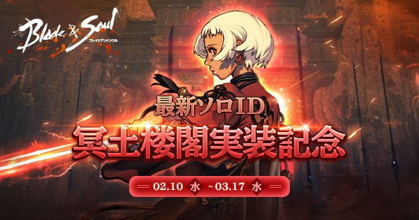 最新1人用インスタンスダンジョン「冥土楼閣」実装記念イベント!アップデート記念プレゼントとチャレンジプレゼントをご用意し 最新1人用インスタンスダンジョン「冥土楼閣」実装記念イベント!アップデート記念プレゼントとチャレンジプレゼントをご用意し