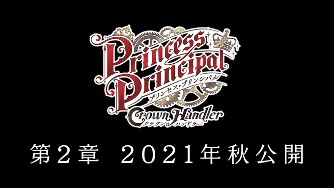 本日上映をスタートしました「プリンセス・プリンシパル Crown Handler」第1章に続く、第2章の公開時期が【20 本日上映をスタートしました「プリンセス・プリンシパル Crown Handler」第1章に続く、第2章の公開時期が【20