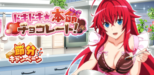 甘くて苦い恋の味♪クエストイベント「ドキドキ☆本命チョコレート!」開催中!#hdd_social_marv #ハイスクー 甘くて苦い恋の味♪クエストイベント「ドキドキ☆本命チョコレート!」開催中!#hdd_social_marv #ハイスクー