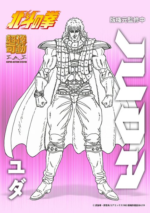 『#北斗の拳』超像可動シリーズから #ユダ の発売が決定しました!「#北斗の拳イチゴ味」でもイジられ続けてきたユダ様が遂 『#北斗の拳』超像可動シリーズから #ユダ の発売が決定しました!「#北斗の拳イチゴ味」でもイジられ続けてきたユダ様が遂