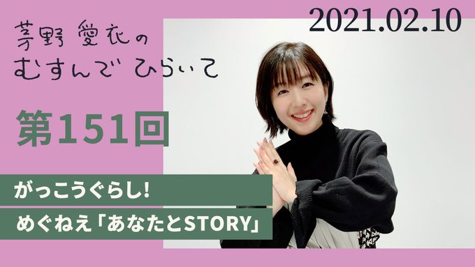 【ラジオ第151回配信スタート】『茅野愛衣のむすんでひらいて』第151回が配信スタートしました📻水曜日は、「声のおしごと 【ラジオ第151回配信スタート】『茅野愛衣のむすんでひらいて』第151回が配信スタートしました📻水曜日は、「声のおしごと