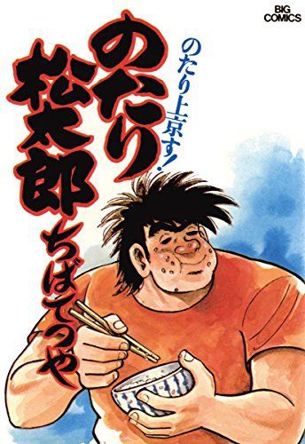 「のたり松太郎」の坂口松太郎の故郷のおババかよ乳ヌンチャクとか!🤣🤣🤣🤣🤣🤣🤣🤣アニメあったんだな。知らなかった💦 「のたり松太郎」の坂口松太郎の故郷のおババかよ乳ヌンチャクとか!🤣🤣🤣🤣🤣🤣🤣🤣アニメあったんだな。知らなかった💦