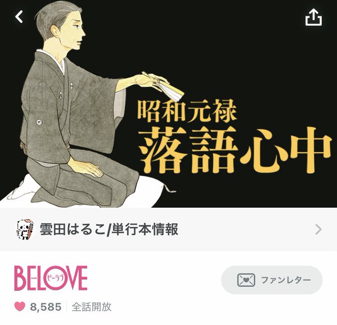 2/13迄、マンガアプリ Palcy で雲田はるこ先生の「昭和元禄 落語心中」が無料公開されている半分は読んでいたので、 2/13迄、マンガアプリ Palcy で雲田はるこ先生の「昭和元禄 落語心中」が無料公開されている半分は読んでいたので、