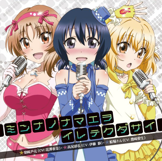 #おにょぷれ ミンナノナマエヲイレテクダサイ - 柴崎芦花(CV:花澤香菜),高尾部長(CV:伊藤静),船堀さん(CV: #おにょぷれ ミンナノナマエヲイレテクダサイ - 柴崎芦花(CV:花澤香菜),高尾部長(CV:伊藤静),船堀さん(CV: