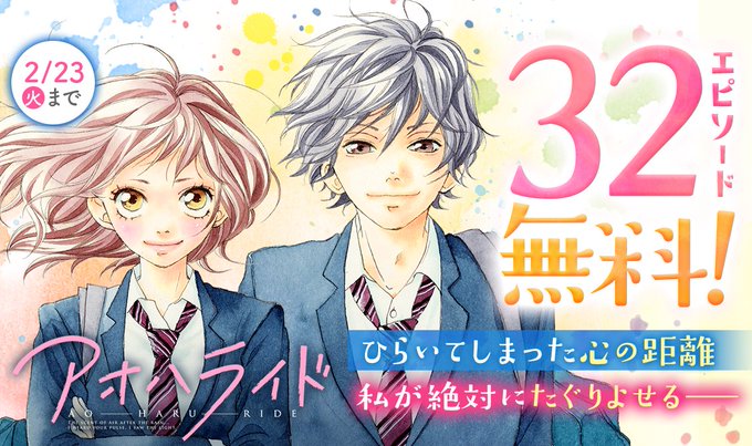 ひらいてしまった心の距離、私が絶対にたぐりよせる― /#アオハライド32エピソード無料公開中💕\【期間】2/23(火)マ ひらいてしまった心の距離、私が絶対にたぐりよせる― /#アオハライド32エピソード無料公開中💕\【期間】2/23(火)マ