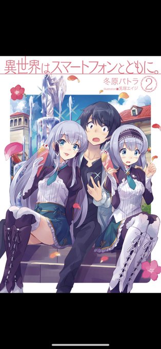 #はたまめレビュー 1489#異世界はスマートフォンとともに 2スマホのアプリに魔法をエンチャントするの面白い、スマホ以 #はたまめレビュー 1489#異世界はスマートフォンとともに 2スマホのアプリに魔法をエンチャントするの面白い、スマホ以