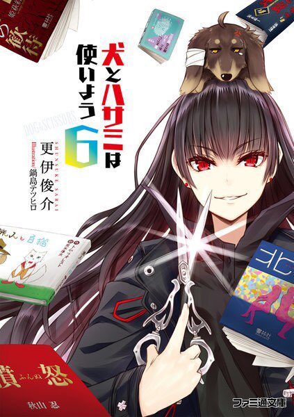 更伊俊介『犬とハサミは使いよう6』姫萩紅葉の本格参戦。夏野霧姫との絡みは少ないながらも、なかなかの修羅場に今回も巻き込ま 更伊俊介『犬とハサミは使いよう6』姫萩紅葉の本格参戦。夏野霧姫との絡みは少ないながらも、なかなかの修羅場に今回も巻き込ま