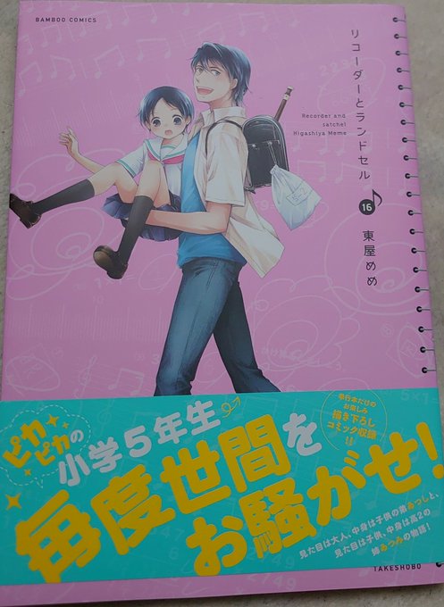 献血の待ち時間に買った本ちまちま読む。『リコーダーとランドセル』16巻。最新刊は見つからなかったが、まだ買ってない巻だっ 献血の待ち時間に買った本ちまちま読む。『リコーダーとランドセル』16巻。最新刊は見つからなかったが、まだ買ってない巻だっ