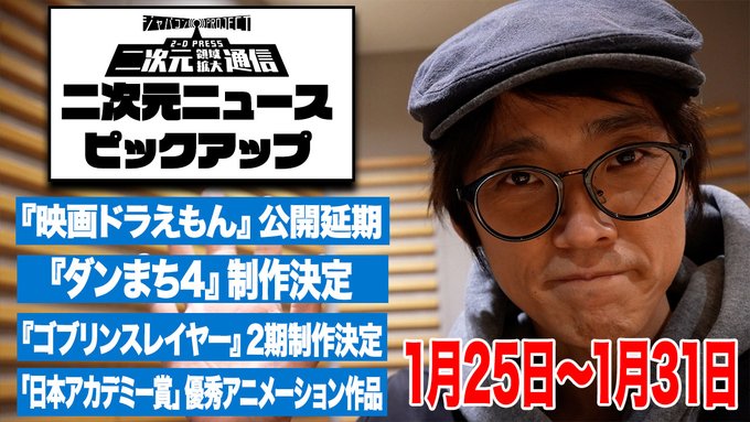 📺二次元業界NEWS&アニメ化情報ピックアップ【1/25(月)~1/31(日)版】#日本アカデミー賞 #VioletEv 📺二次元業界NEWS&アニメ化情報ピックアップ【1/25(月)~1/31(日)版】#日本アカデミー賞 #VioletEv