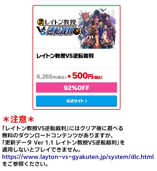 【お知らせ】3DS「レイトン教授VS逆転裁判」セール中、92%オフの税込500円での販売。*注意クリア後に遊べる無料のダ 【お知らせ】3DS「レイトン教授VS逆転裁判」セール中、92%オフの税込500円での販売。*注意クリア後に遊べる無料のダ