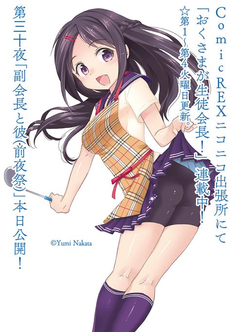おくさまが生徒会長!/第三十夜「副会長と彼(前夜祭)」ニコニコ静画/ComicREXニコニコ出張所にて本日更新❗️☆毎週 おくさまが生徒会長!/第三十夜「副会長と彼(前夜祭)」ニコニコ静画/ComicREXニコニコ出張所にて本日更新❗️☆毎週