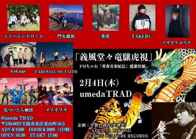 とうとう明後日ですっ‼️マジで楽しみすぎます。2/4(木)umeda TRAD夕景の彼方presents「義風堂々龍驤虎 とうとう明後日ですっ‼️マジで楽しみすぎます。2/4(木)umeda TRAD夕景の彼方presents「義風堂々龍驤虎