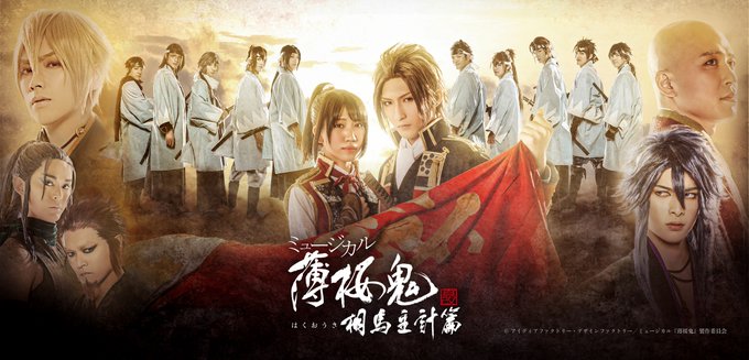 【ビジュアル発表】ミュージカル『薄桜鬼 真改』相馬主計 篇 新キービジュアルを公開!<ミュージカル『薄桜鬼 真改』相馬主 【ビジュアル発表】ミュージカル『薄桜鬼 真改』相馬主計 篇 新キービジュアルを公開!<ミュージカル『薄桜鬼 真改』相馬主