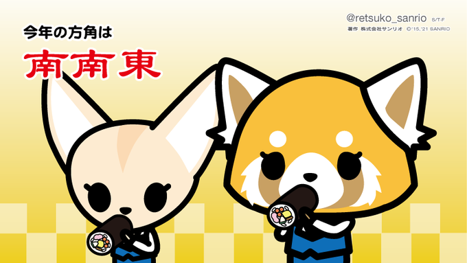 今年の方角は南南東…! #アグレッシブ烈子 #Aggretsuko 今年の方角は南南東…! #アグレッシブ烈子 #Aggretsuko