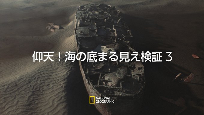 今夜8時は「仰天!海の底まる見え検証 3」⛴最先端のCG技術を駆使して海水を抜き、水中遺物を徹底検証🔎本編ナレーションは 今夜8時は「仰天!海の底まる見え検証 3」⛴最先端のCG技術を駆使して海水を抜き、水中遺物を徹底検証🔎本編ナレーションは