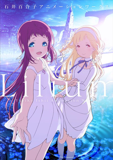 \創作応援ブックフェア/【全品30%OFF】Lilium 石井百合子アニメーションワークス『さよならの朝に約束の花をかざ \創作応援ブックフェア/【全品30%OFF】Lilium 石井百合子アニメーションワークス『さよならの朝に約束の花をかざ