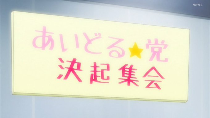 アイドル事変と繋がった! #loghorizon アイドル事変と繋がった! #loghorizon