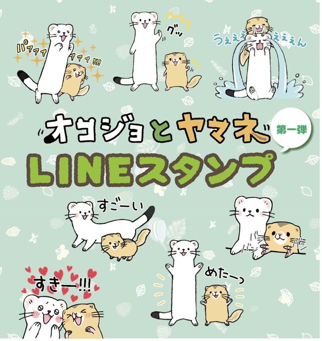 【お知らせ】オコジョとヤマネのLINEスタンプ発売決定🍎2/7(日)12時頃 発売予定です🍀🍀のんびりオコジョととぼけた 【お知らせ】オコジョとヤマネのLINEスタンプ発売決定🍎2/7(日)12時頃 発売予定です🍀🍀のんびりオコジョととぼけた