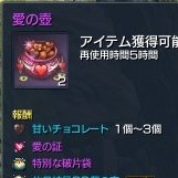今朝気付いたんだけど、バレンタインイベントの「愛の壺」ですが、「再使用時間 5時間」付いてるから貯めておいて後でまとめて 今朝気付いたんだけど、バレンタインイベントの「愛の壺」ですが、「再使用時間 5時間」付いてるから貯めておいて後でまとめて