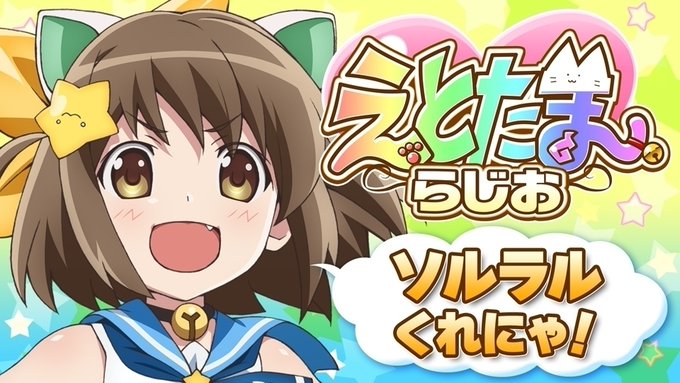 えとたまらじお~ソルラルくれにゃ!~第2回ゲスト決定!パーソナリティ:#村川梨衣 さん #松井恵理子 さんゲスト:#相坂 えとたまらじお~ソルラルくれにゃ!~第2回ゲスト決定!パーソナリティ:#村川梨衣 さん #松井恵理子 さんゲスト:#相坂