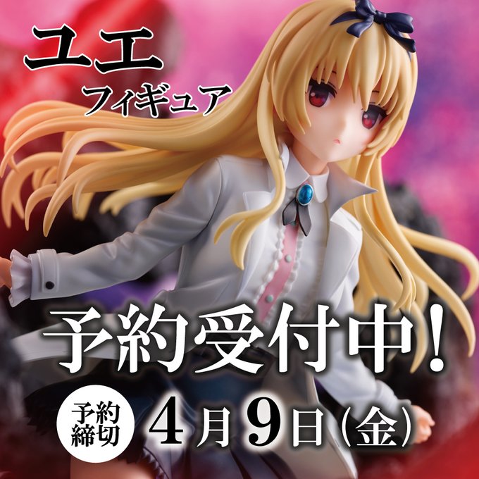 【予約受付開始🎉】ユエのフィギュアが本日より予約受付開始✨ふわりと広がる髪の毛や愛らしい表情はたまりません!ファン必見の 【予約受付開始🎉】ユエのフィギュアが本日より予約受付開始✨ふわりと広がる髪の毛や愛らしい表情はたまりません!ファン必見の